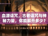 血源詛咒，古老詛咒與神秘力量，你能解開多少？