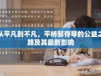 從平凡到不凡，平橋鄒存琴的公益之路及其最新影響