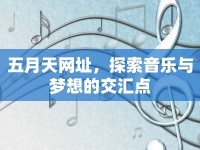 五月天網址，探索音樂與夢想的交匯點