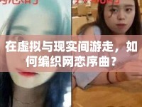 在虛擬與現(xiàn)實(shí)間游走，如何編織網(wǎng)戀序曲？