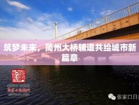 筑夢(mèng)未來，簡州大橋輔道共繪城市新篇章