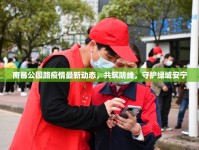 南昌公園路疫情最新動(dòng)態(tài)，共筑防線，守護(hù)綠城安寧