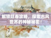 解鎖廷春攻略，探索古風(fēng)世界的神秘秘密！