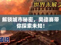 解鎖城市秘密，奧德賽帶你探索未知！