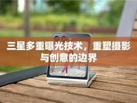 三星多重曝光技術，重塑攝影與創(chuàng)意的邊界