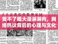 受不了粗大濕淋淋肉，網(wǎng)絡(luò)熱議背后的心理與文化分析