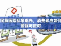 民營醫(yī)院亂象曝光，消費者應(yīng)如何警醒與應(yīng)對