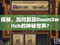 揭秘，如何解鎖DoomSwitch的神秘世界？