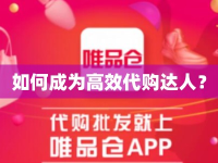 如何成為高效代購(gòu)達(dá)人？