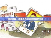 曝光老賴，法律邊界與道德考量的平衡