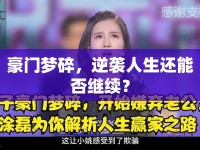 豪門夢碎，逆襲人生還能否繼續(xù)？