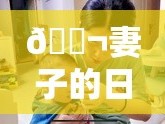 ?妻子的日常視頻分享，愛的點滴記錄