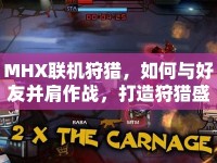 MHX聯(lián)機(jī)狩獵，如何與好友并肩作戰(zhàn)，打造狩獵盛宴？