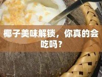 椰子美味解鎖，你真的會吃嗎？