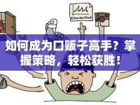 如何成為口販子高手？掌握策略，輕松獲勝！