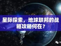 星際探索，地球聯(lián)邦的戰(zhàn)略攻略何在？