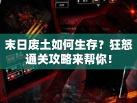 末日廢土如何生存？狂怒通關(guān)攻略來(lái)幫你！