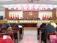 日照金山縣，疫情最新動態(tài)與社區(qū)共筑堅實防線