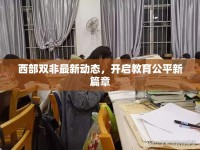 西部雙非最新動(dòng)態(tài)，開啟教育公平新篇章