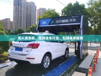 無人洗車機，革新洗車行業(yè)，引領(lǐng)未來趨勢