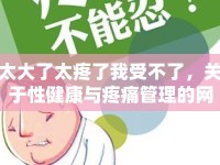 太大了太疼了我受不了，關(guān)于性健康與疼痛管理的網(wǎng)絡(luò)討論