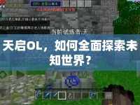 天啟OL，如何全面探索未知世界？