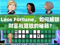 Leos Fortune，如何解鎖財(cái)富與冒險(xiǎn)的秘籍？