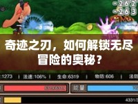奇跡之刃，如何解鎖無(wú)盡冒險(xiǎn)的奧秘？