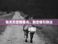張?zhí)焯鞈偾槠毓?，新戀情引熱議