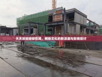 天天婷婷婷婷在線，網(wǎng)絡(luò)文化的新浪潮與影響探討
