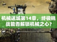 機(jī)械迷城第14章，終極挑戰(zhàn)能否解鎖機(jī)械之心？