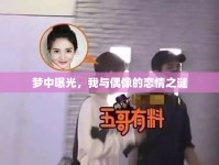 夢(mèng)中曝光，我與偶像的戀情之謎