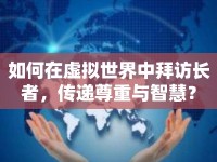 如何在虛擬世界中拜訪長者，傳遞尊重與智慧？