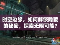 時(shí)空邊緣，如何解鎖隱藏的秘密，探索無限可能？