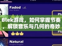Blek游戲，如何掌握節(jié)奏，解鎖音樂與幾何的奇妙融合？