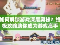 如何解鎖游戲深層奧秘？終極攻略助你成為游戲高手！