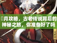 皐月攻略，古老傳說(shuō)背后的神秘之旅，你準(zhǔn)備好了嗎？
