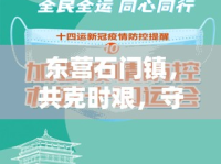東營石門鎮(zhèn)，共克時艱，守護綠意家園——疫情動態(tài)與防控努力