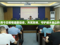 龍泉市今日疫情最新動態(tài)，共筑防線，守護(hù)綠水青山的寧靜