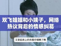 雙飛姐姐和小姨子，網(wǎng)絡(luò)熱議背后的情感糾葛