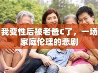 我變性后被老爸C了，一場家庭倫理的悲劇