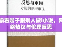 偷看嫂子跟別人做i小說，網(wǎng)絡(luò)熱議與倫理反思