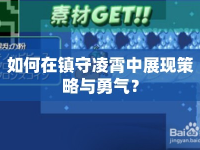 如何在鎮(zhèn)守凌霄中展現(xiàn)策略與勇氣？