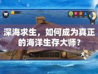 深海求生，如何成為真正的海洋生存大師？