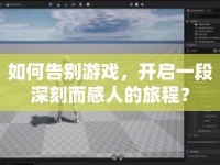 如何告別游戲，開(kāi)啟一段深刻而感人的旅程？