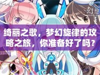 綺麗之歌，夢幻旋律的攻略之旅，你準(zhǔn)備好了嗎？