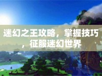 迷幻之王攻略，掌握技巧，征服迷幻世界