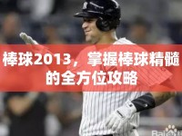 棒球2013，掌握棒球精髓的全方位攻略