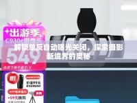 解鎖單反自動(dòng)曝光關(guān)閉，探索攝影新境界的奧秘