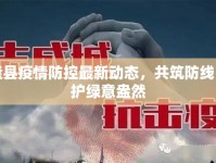 化隆縣疫情防控最新動態(tài)，共筑防線，守護綠意盎然